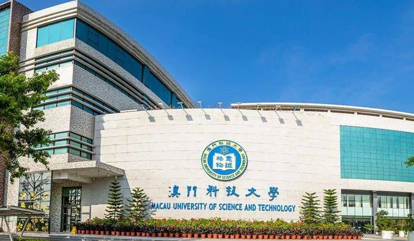 澳门第一批国际化综合性研究型大学,澳门科技大学究竟怎么样_留学