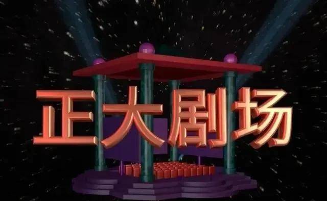 象征着《正大综艺》放眼全球,走向世界的格局.