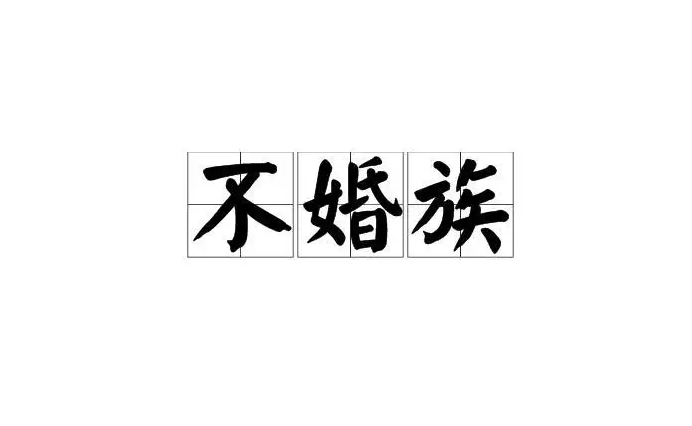 又一"怪象"出现?年轻人宁愿当"不婚族"!也不乐意结婚?