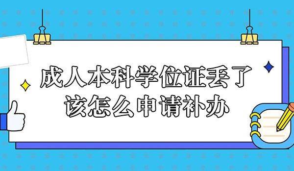 學位證書丟失,破損後的學生,可以到原先就讀成考本科院校補辦.