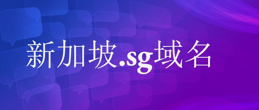 什么是新加坡.sg域名？
