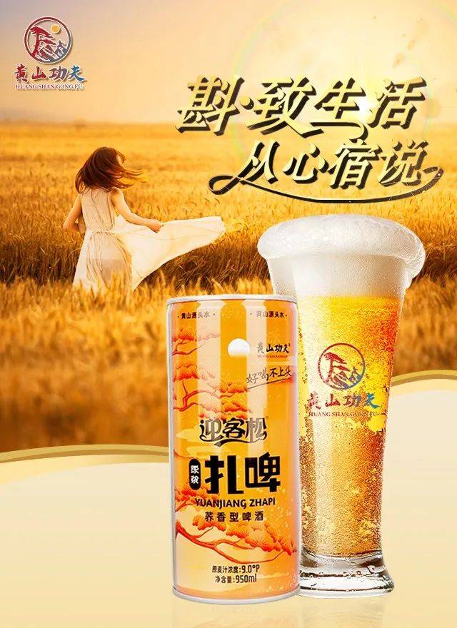 全新的原浆鲜酿啤酒,黄山迎客松啤酒股份有限公司打造多场景啤酒模式