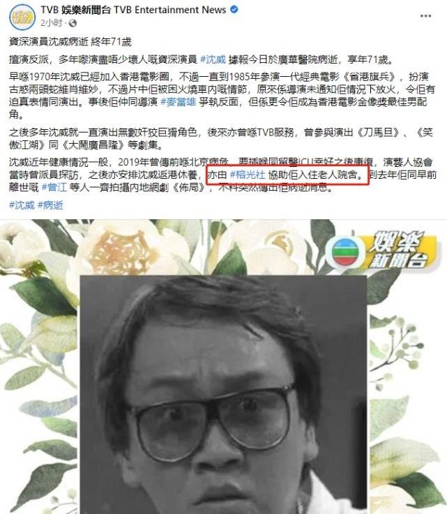 香港老戏骨沈威去世生前穷困潦倒无所依后事由公益组织筹办