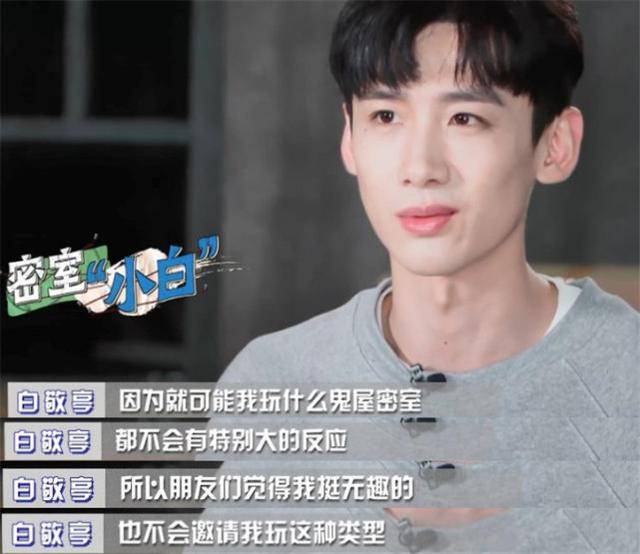 白敬亭密室初体验,拿手电筒给队友制造麻烦,自曝无人找他玩密室_邓伦