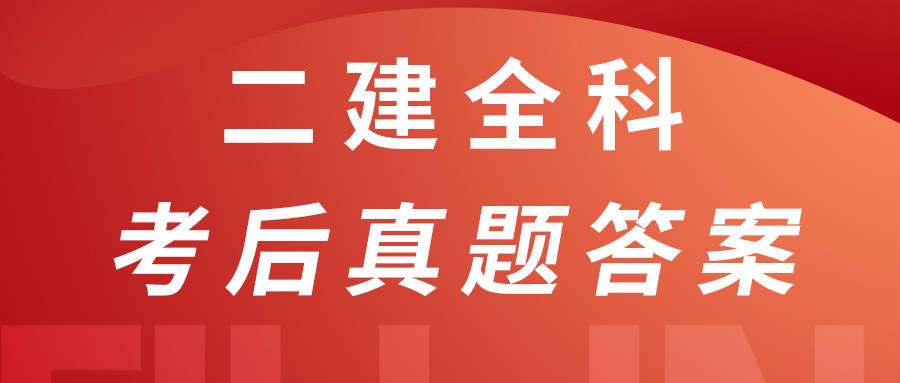 2022二级建造师《市政实务》考后答案及真题解析