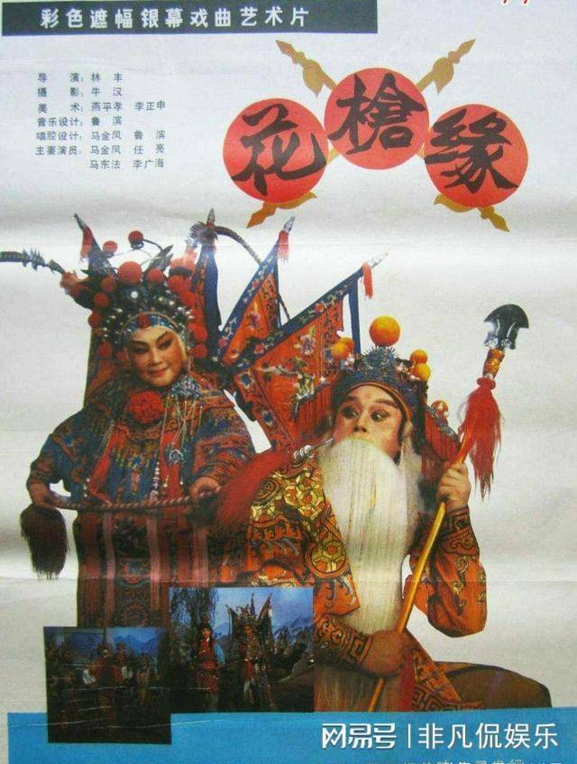 《花槍緣》是根據豫劇傳統老戲《對花槍》改編的,1985年由西安電影