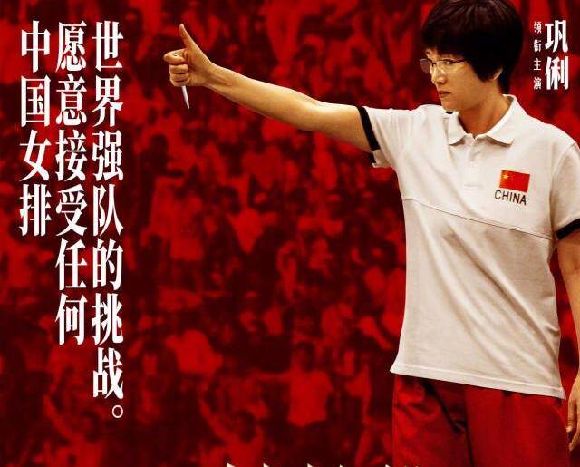 《夺冠》提档,邀国家队员本色出演,李现客串老干部_影片_郎平_中国