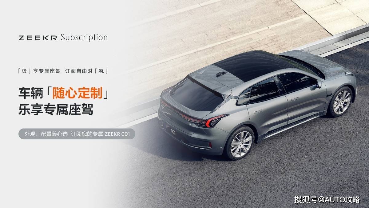 灵活拥车新方式 极氪订阅正式登陆杭州_搜狐汽车_搜狐网