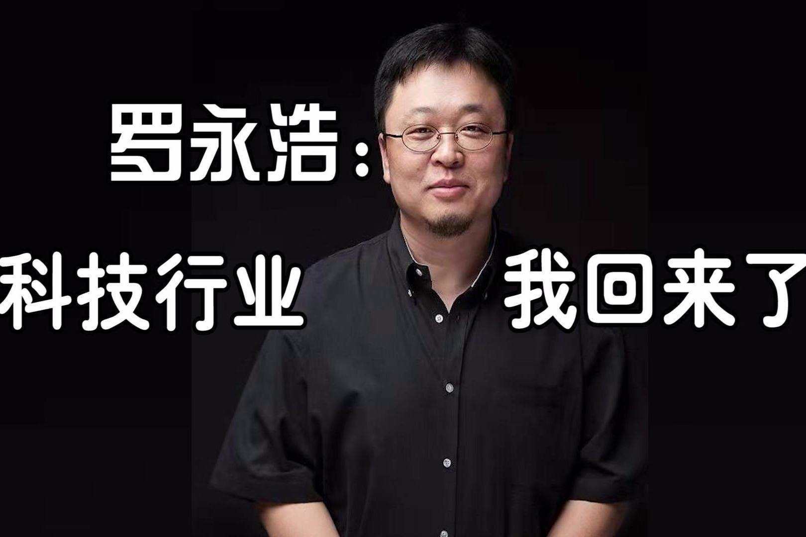 老罗再次埋头创业，到他这个年纪依旧敢想敢干，不愧是“罗永浩”