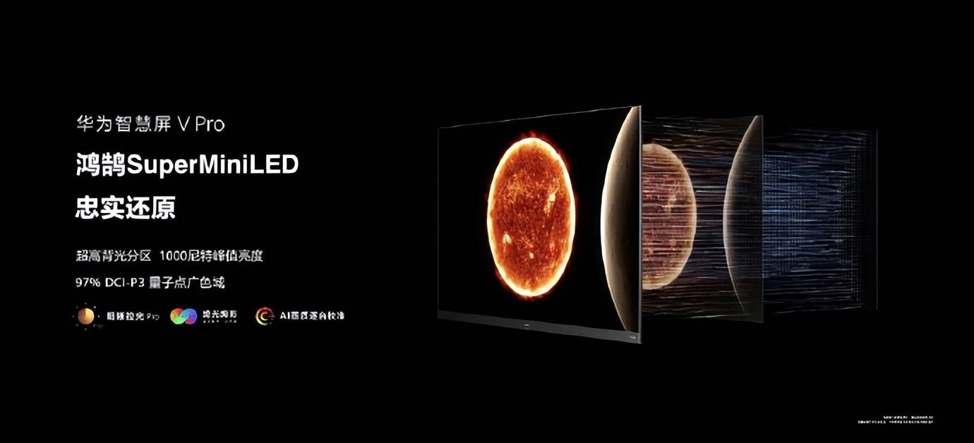 看看这款华为智慧屏 v pro_画质_技术_miniled