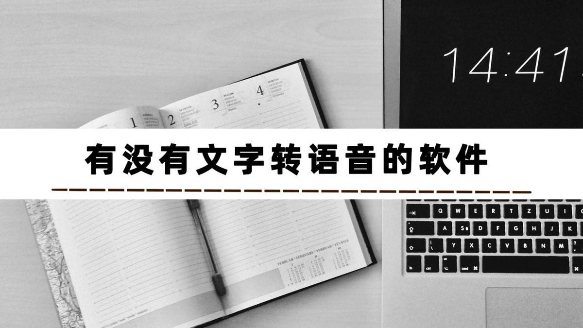 想知道有没有文字转语音的软件 可以来试试这几个 Word 内容 功能