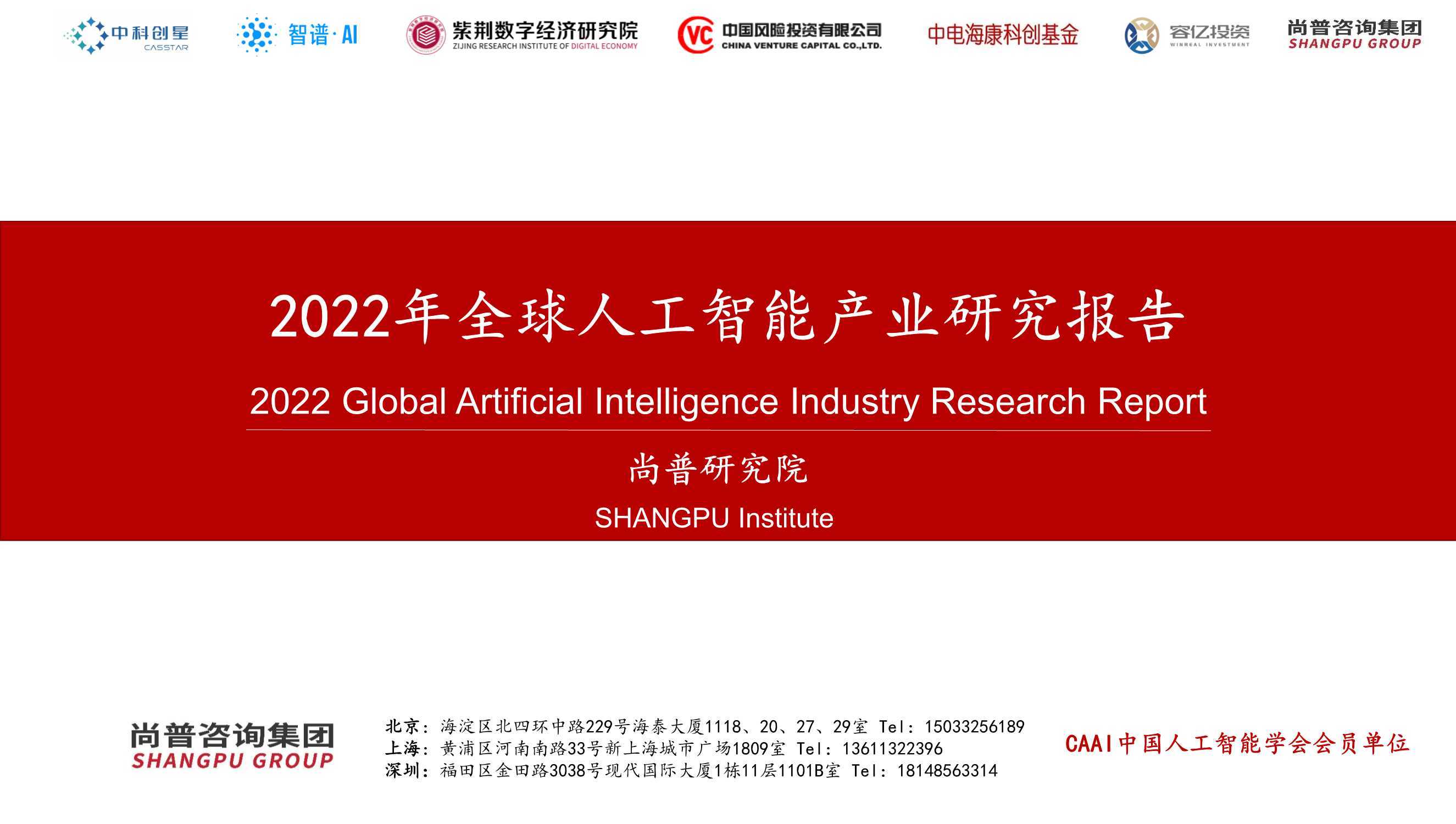 尚普研究院：2022年全球人工智能产业研究报告