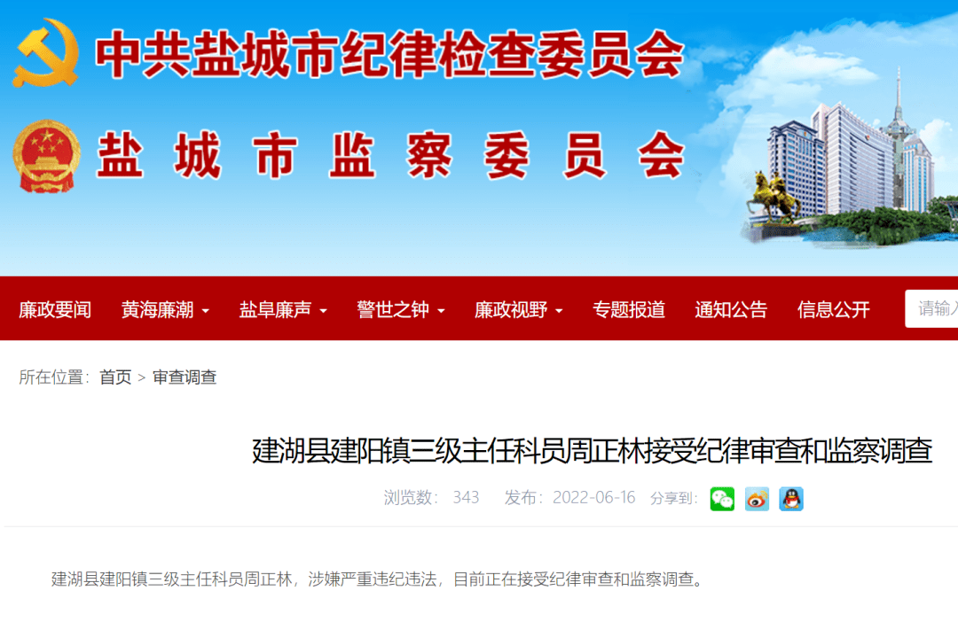 建湖县建阳镇三级主任科员周正林接受纪律审查和监察调查建湖县建阳镇