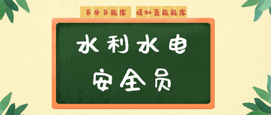 2022年最新江西水利水电施工安全员考试题库及答案_mm_钢筋_生产