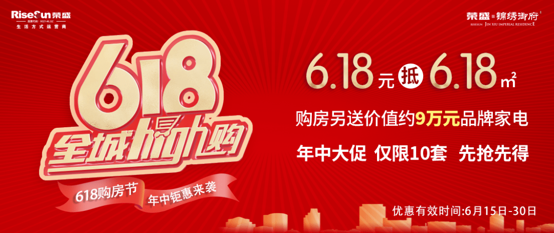 锦绣御府"618超级购房节"购划算,任性购!超级钜惠,嗨爆全承6.18元抵6.