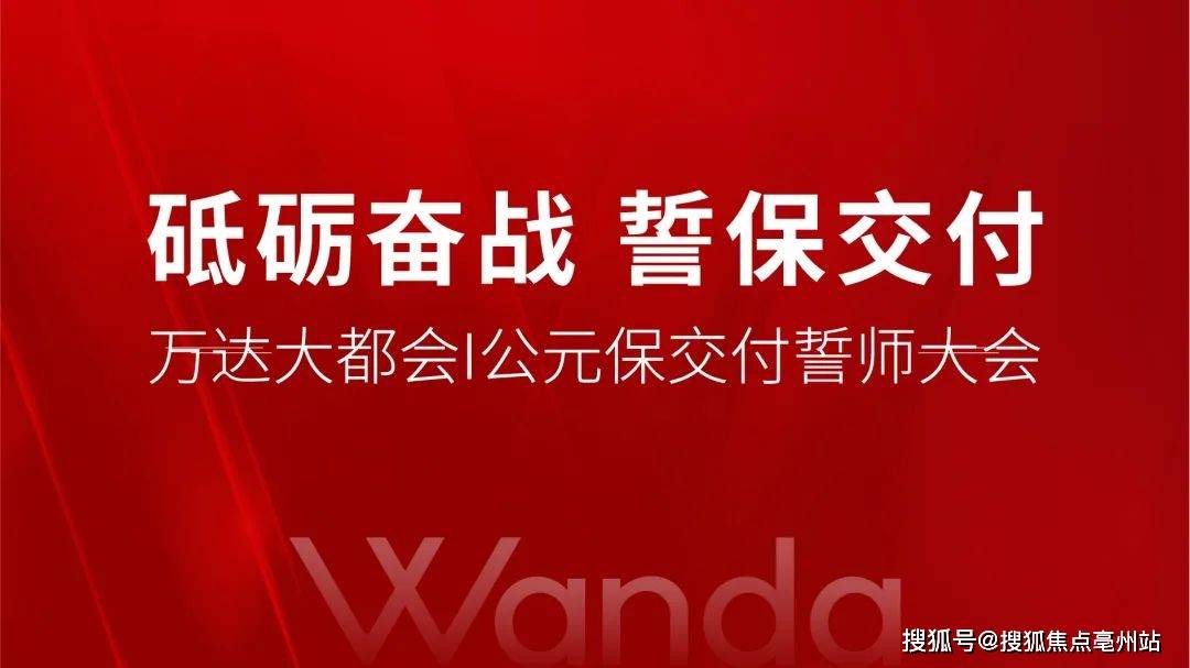 砥砺奋战誓保交付万达大都会公元保交付誓师大会圆满举行