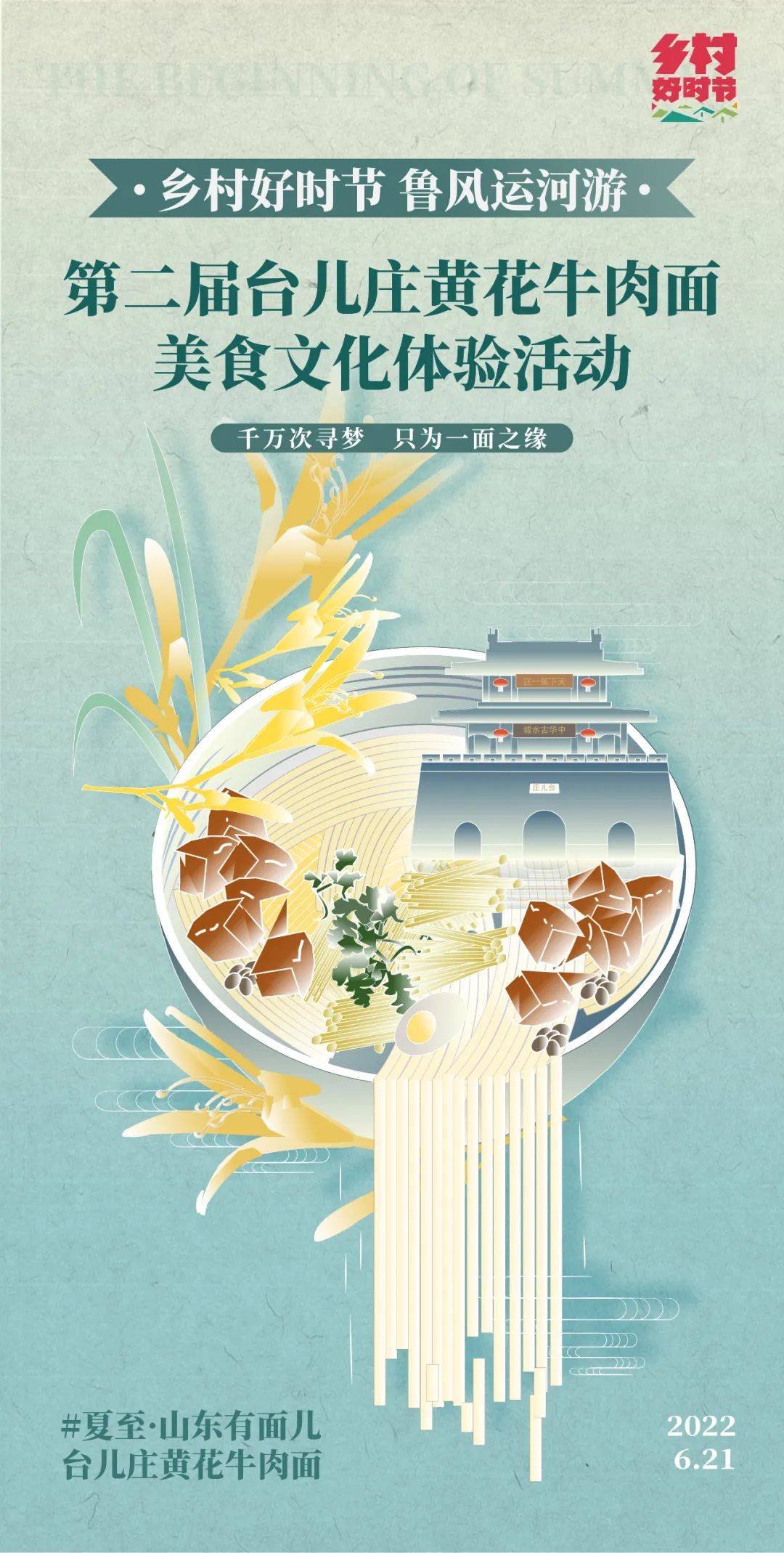 第二届台儿庄黄花牛肉面美食文化体验活动将于6月21日在台儿庄古城举行
