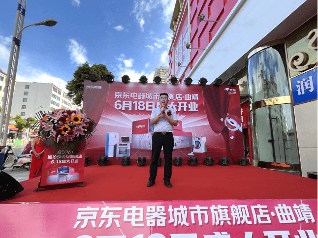 京东电器城市旗舰店曲靖店618盛大开业城市科技新地标燃动曲靖