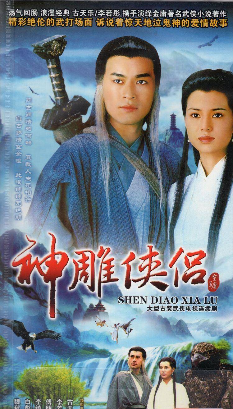 1995年古天乐才正式主演《神雕侠侣》里面的杨过,李若彤出演姑姑小