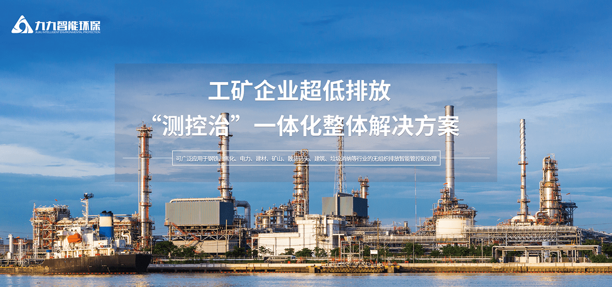 九九智能环保-无组织排放管控治平九游会J9 J9九游会台破解企业超低排放难点