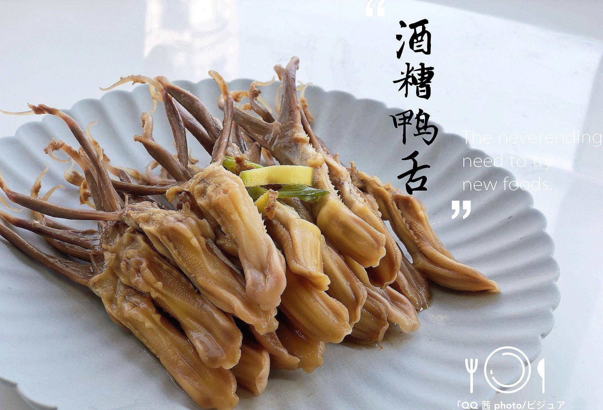 原创酒糟鸭舌的做法