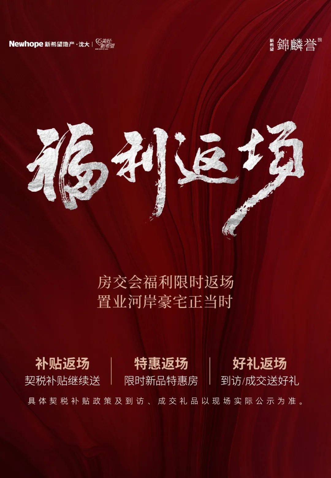 新希望锦麟誉热燃房交会福利再返场