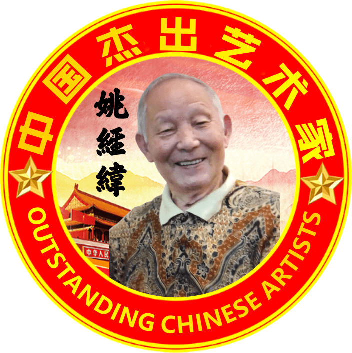 中国杰出艺术家——姚经纬_浙江_颜柳_美术字