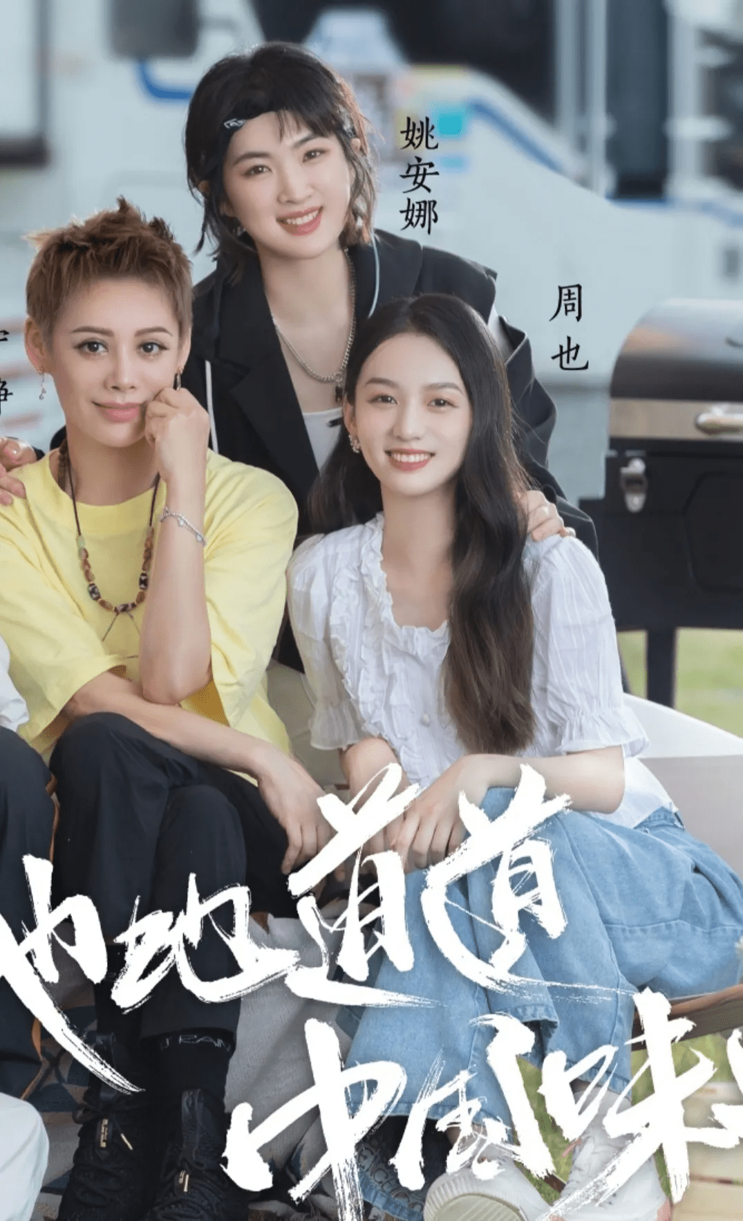 周也和姚安娜?连二公主都要炒cp了_节目_什么_单曲
