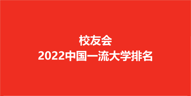 校友会2022中国一流大学排名，华中师范大学问鼎第一