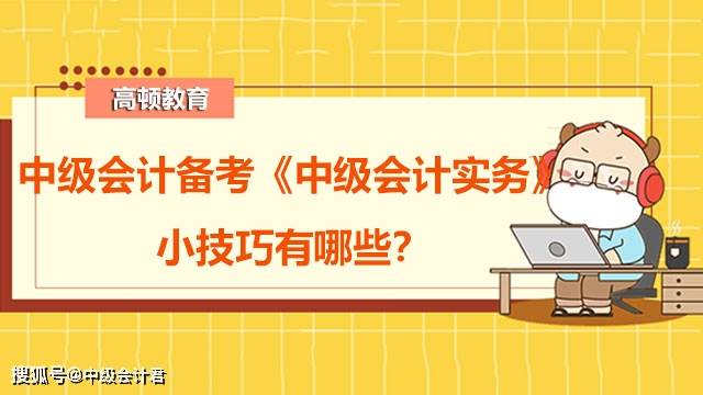 中级会计实务答案_中级会计实务2021视频_2023年中级会计实务学习方法