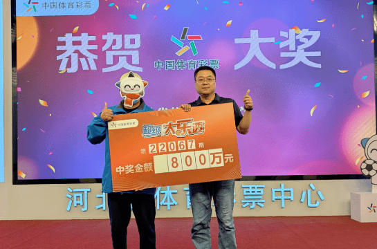 铁杆粉丝中大乐透800万一夜未眠次日驱车领奖