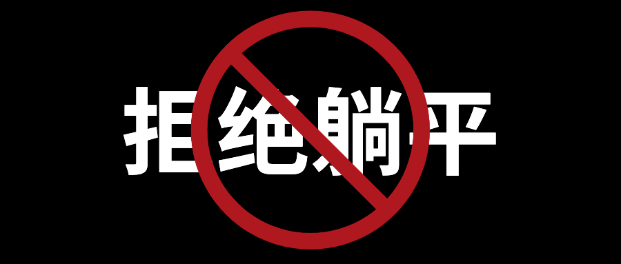 拒绝躺平!燃爆六月!_钟董_公司_广州