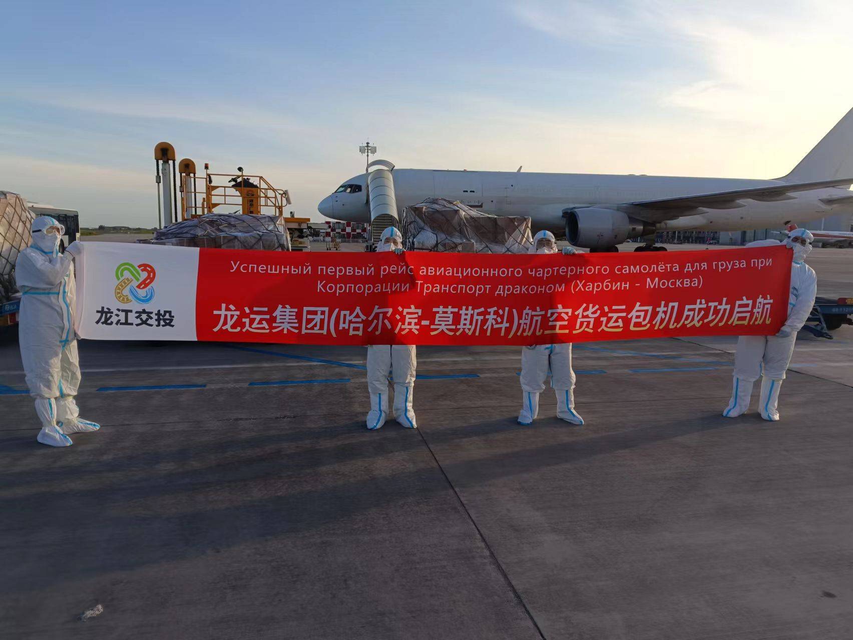 龙江交投集团龙域联公司哈尔滨至莫斯科航空包机顺利启航