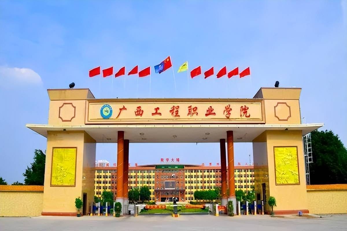 4,广西工程职业学院:2007年建立全日制高职学校,是一所民办高校(专科)