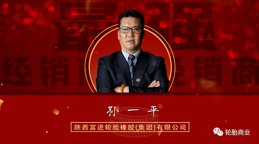 陕西富进:孙一平老潘始终专注于轮胎事业,发挥着桥梁作用,承接上游