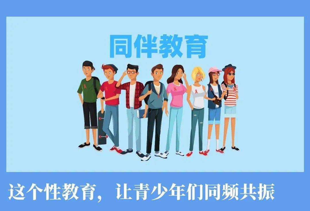 这个性教育让青少年们同频共振