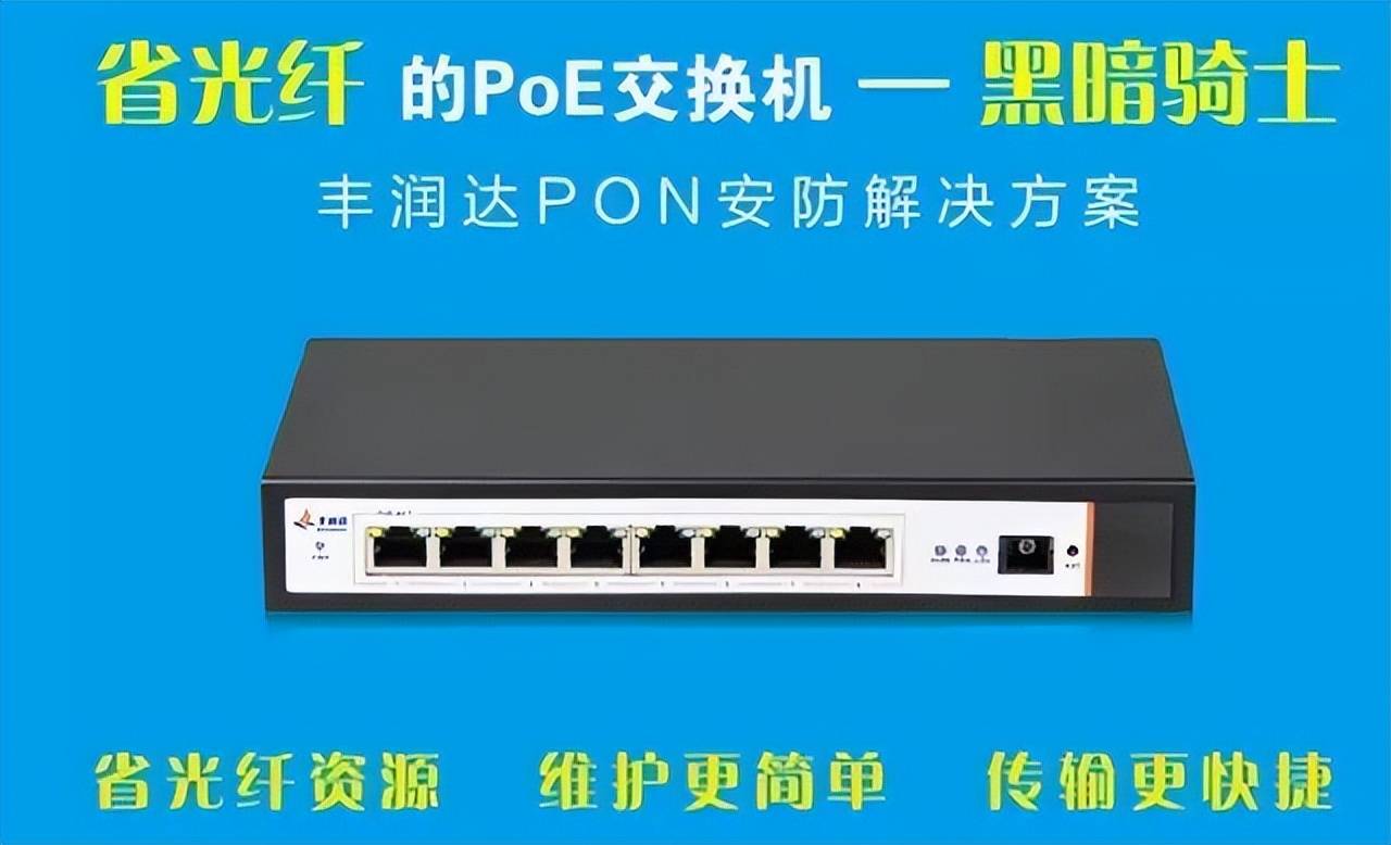 引领行业pon传输丰润达推出带pon功能的poe交换机