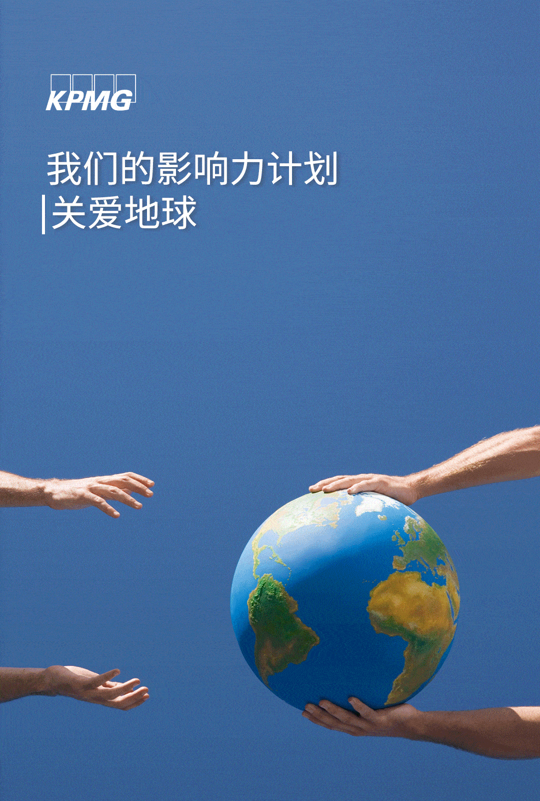 我们的影响力计划 | 关爱地球篇_毕马威_治理_国际有限公司