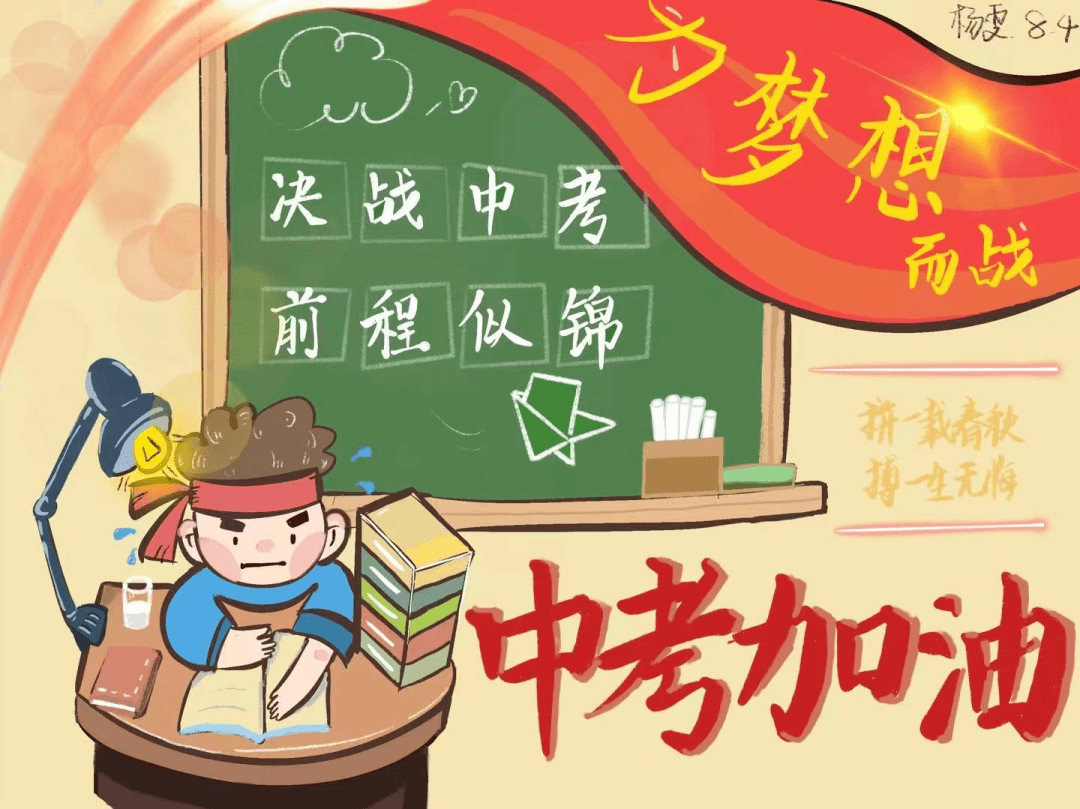 育新华电附中全体师生为初三学子加油