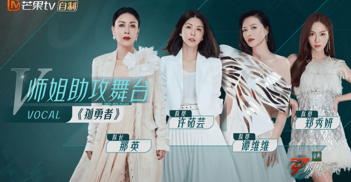 乘风破浪的姐姐3宁静为何不选孤勇者是在让着那英吗