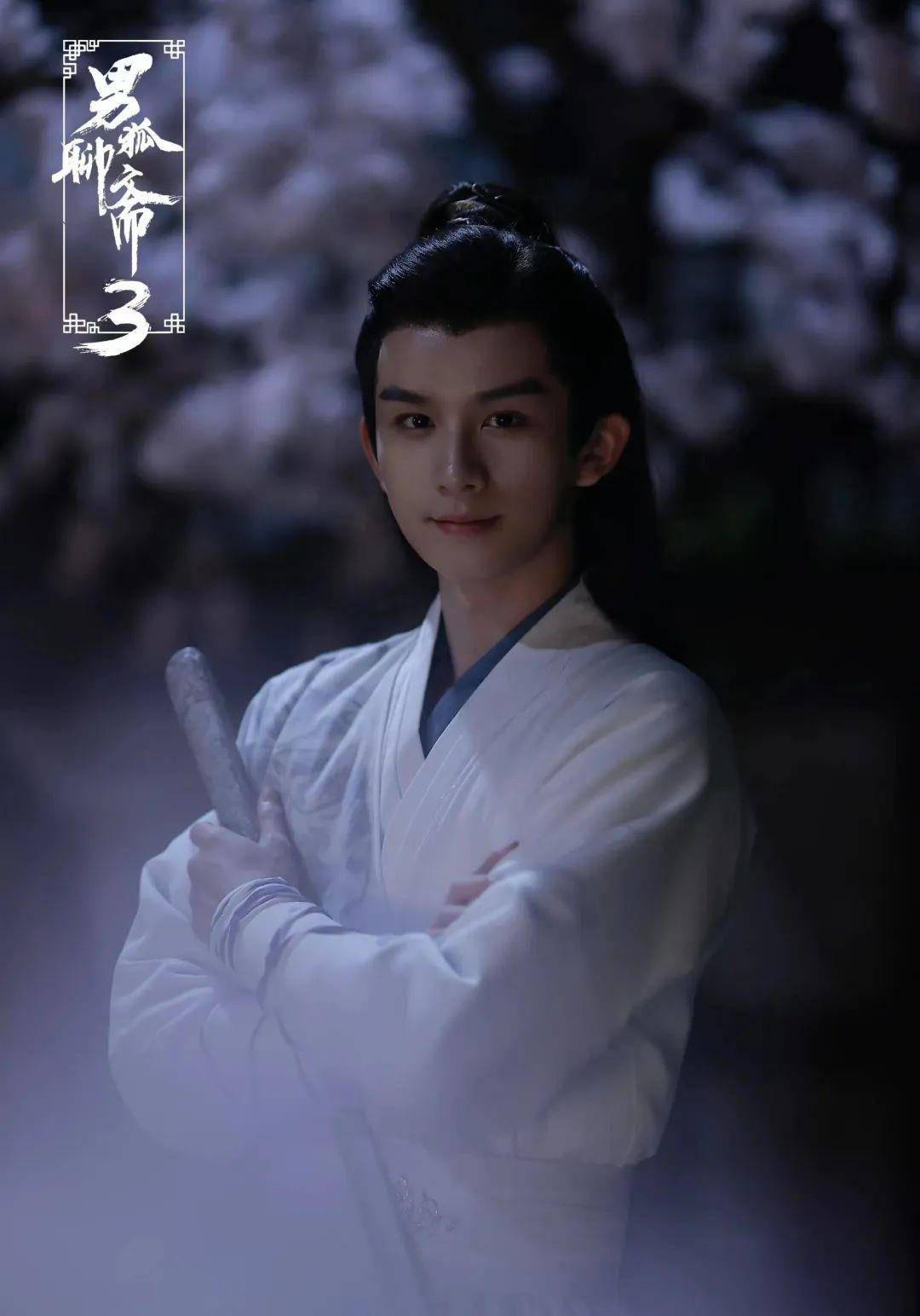 专访男狐聊斋3漆培鑫白辰的人间体验卡沉浸式演技修炼中