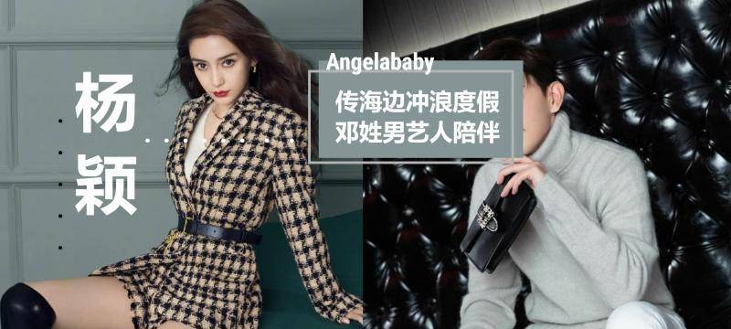 離婚坐實angelababy被目擊三亞度假身邊是這名鄧姓男明星