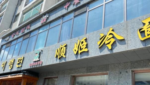 顺姬冷面开了有20多年,在延吉开了有10多家分店,是延吉冷面最多的一家