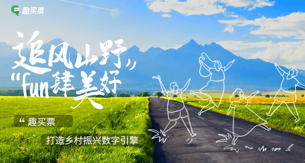 趣买票：焕发乡村旅游活力，全力打造乡村振兴“数字引擎”