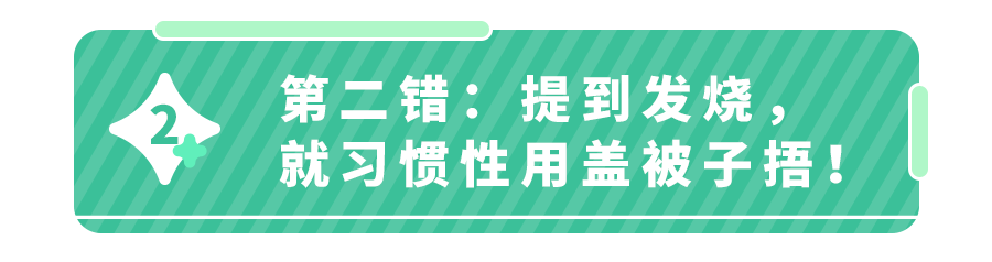 @所有爸妈：娃发烧后,最忌讳做这4件事！1图教你科学有效退烧