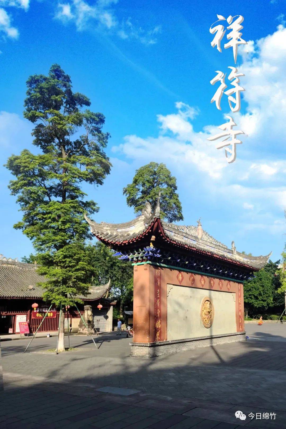 创建天府旅游名县 |在绵竹 祥符寺内的“三珍”，你见过吗？