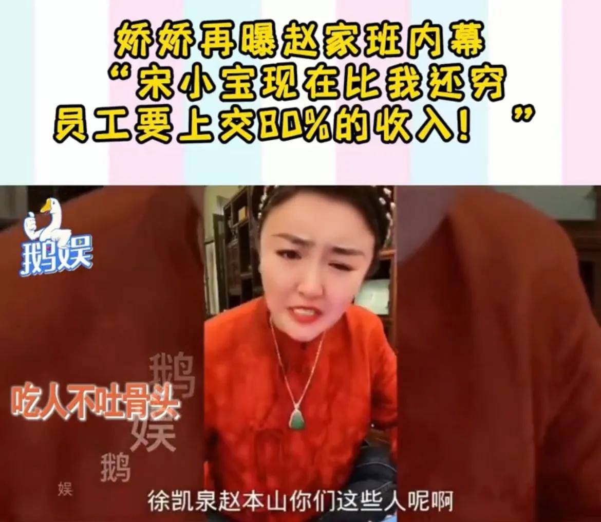 原创娇娇再爆赵家班内幕宋小宝比我还穷员工要上交80的收入