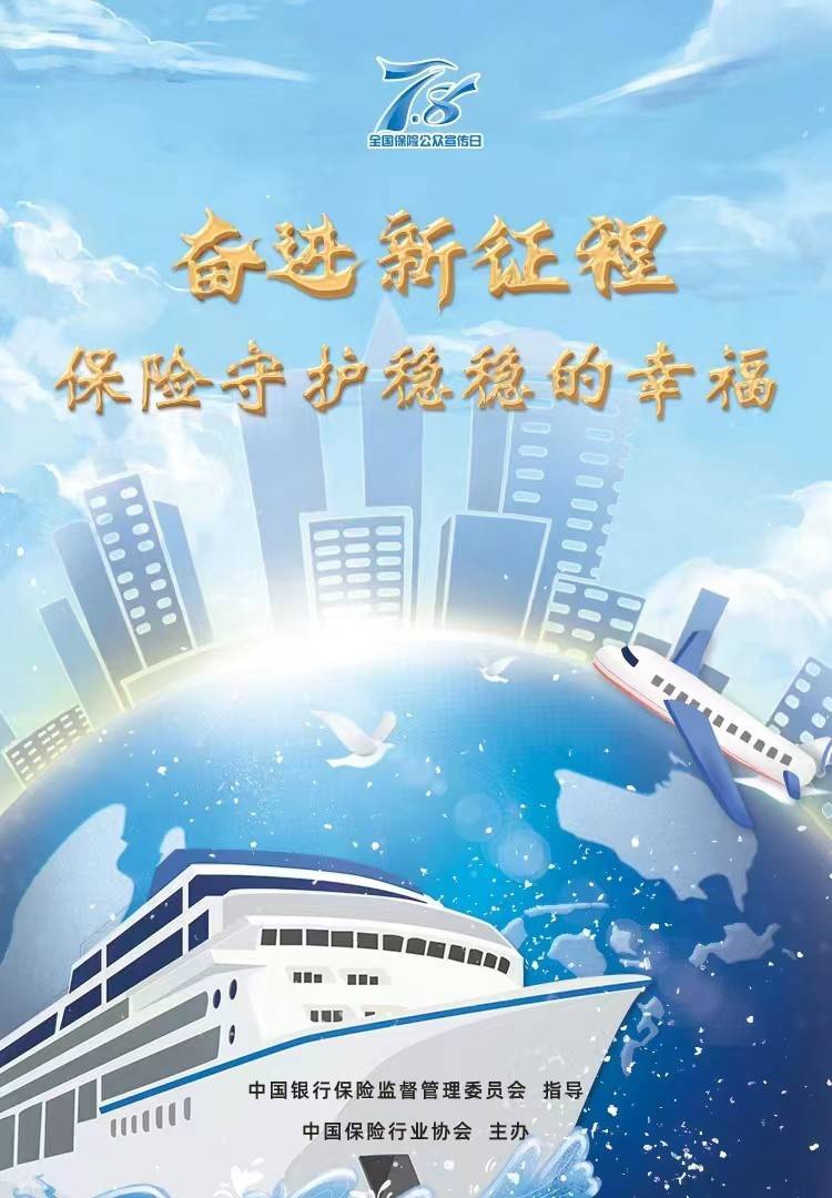 2022年78全国保险公众宣传日主题海报