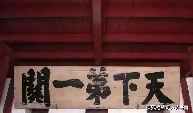 严嵩的书法是真不赖,字比人好太多_山海关_牌匾_作品