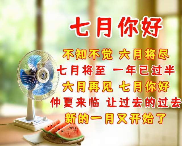 七月你好祝福语愿你幸福七月快乐